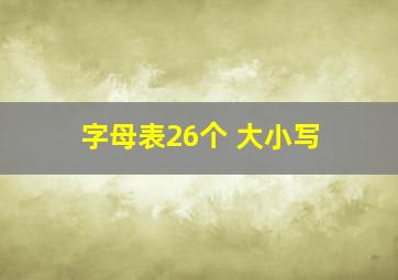 字母表26个 大小写